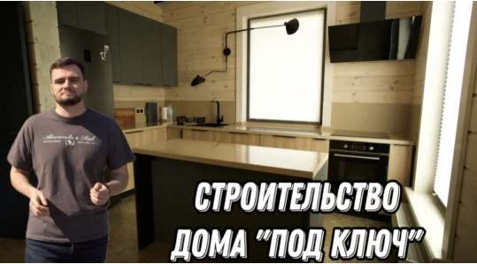 Строительство дома 