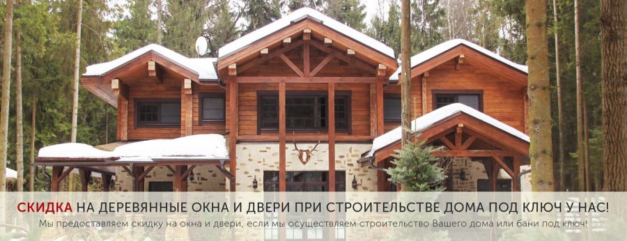Скидка на деревянные окна и двери при строительстве дома под ключ у нас!