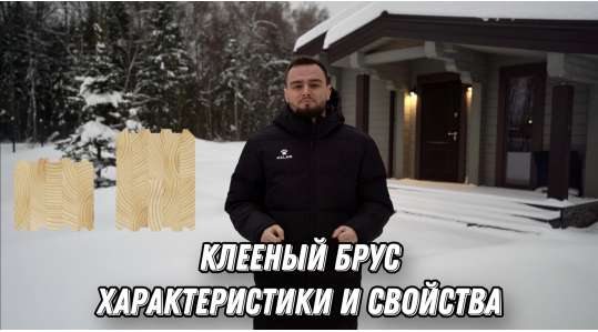 Клееный брус. Характеристики и свойства