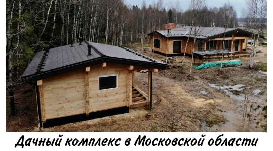 Продолжаем вести строительство дачного комплекса