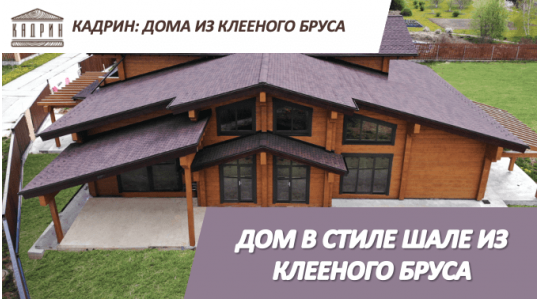 Дом в стиле шале из клееного бруса