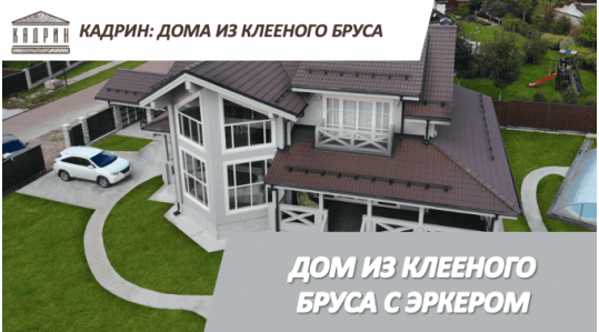 Дом из клееного бруса с эркером