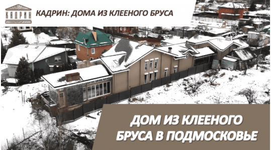 Дом из клееного бруса на берегу реки в Подмосковье